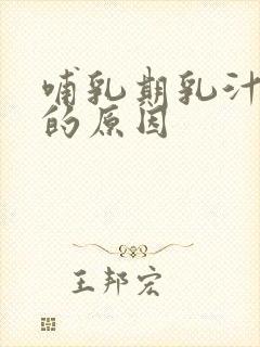 哺乳期乳汁变少的原因