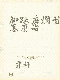 脚趾糜烂型脚气怎么治