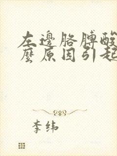 左边胳膊酸痛什么原因引起的