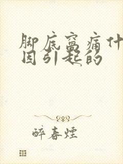 脚底窝痛什么原因引起的