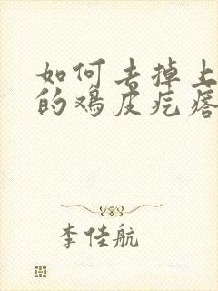 如何去掉上手臂的鸡皮疙瘩