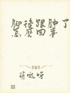 脚后跟肿了疼是怎么回事封面