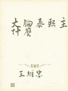 大胸泰熙主演叫什么