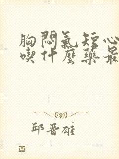 胸闷气短心率快吃什么药最好