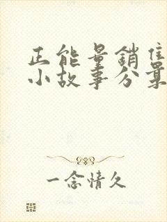 正能量销售早会小故事分享