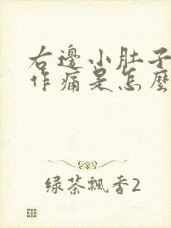 右边小肚子隐隐作痛是怎么回事