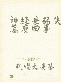 神经衰弱失眠是怎么回事