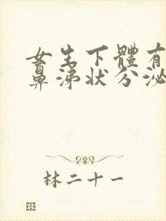 女生下体有黄色鼻涕状分泌物