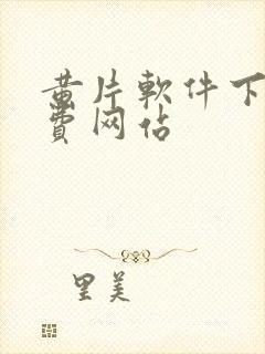 黄片软件下载免费网站