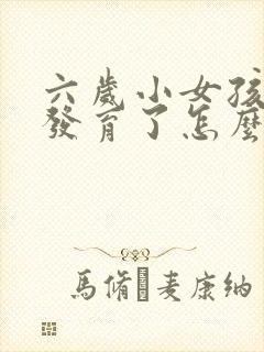 六岁小女孩乳房发育了怎么办封面