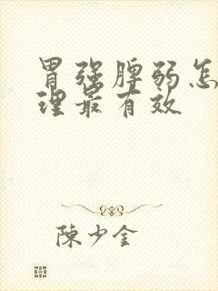 胃强脾弱怎么调理最有效