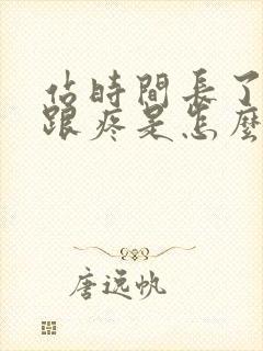 站时间长了脚后跟疼是怎么回事