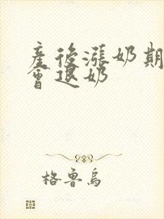 产后涨奶期几天会退奶封面