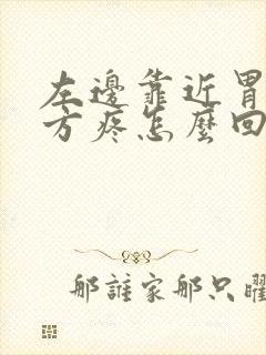 左边靠近胃的地方疼怎么回事封面