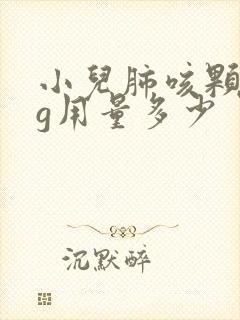 小儿肺咳颗粒2g用量多少