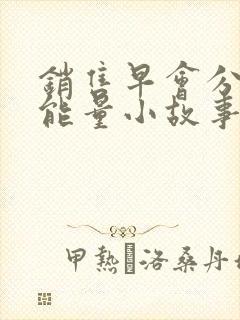 销售早会分享正能量小故事及感悟