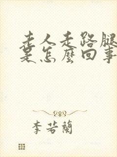 老人走路腿无力是怎么回事