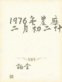 1976年农历二月初二什么命男封面