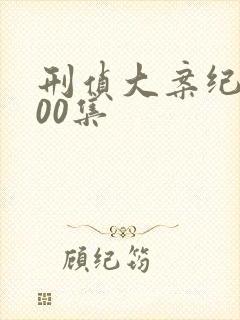 刑侦大案纪实100集封面