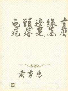 龟头边缘有一排疙瘩是怎么回事