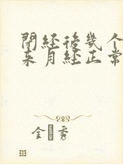 闭经后几个月又来月经正常吗