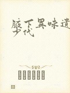 腋下异味遗传多少代