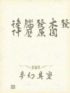 后脑发木发麻是什么原因封面