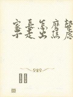 家长怎么帮助孩子走出焦虑症