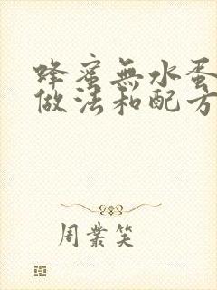 蜂蜜无水蛋糕的做法和配方