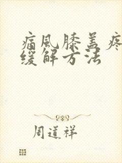 痛风膝盖疼怎么缓解方法