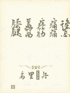 膝盖疼痛后面的腿窝筋痛怎么办