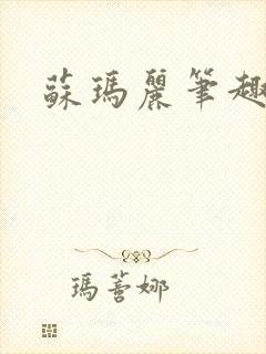 苏玛丽笔趣阁封面