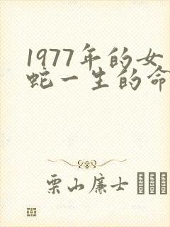 1977年的女蛇一生的命运