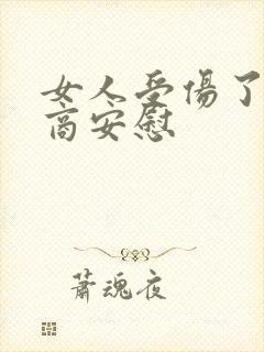 女人受伤了高情商安慰