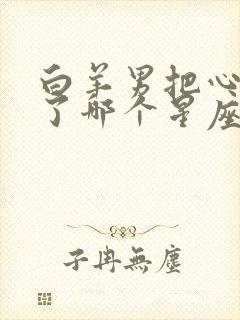 白羊男把心掏给了哪个星座女