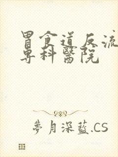 胃食道反流治疗专科医院封面