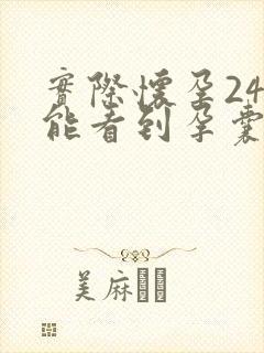 实际怀孕24天能看到孕囊吗