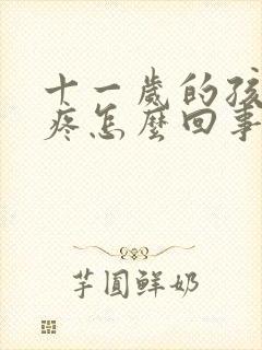 十一岁的孩子头疼怎么回事