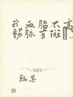 我血脂不高,颈动脉有斑砄怎么办封面