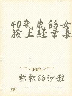 40几岁的女人脸上经常长痘怎么回事