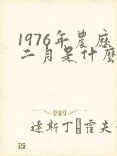 1976年农历二月是什么命