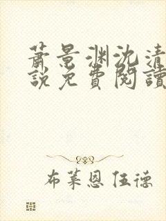 萧景渊沈清禾小说免费阅读最新章节