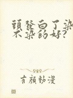 头发白了染还是不染的好?