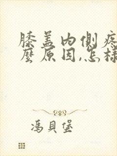 膝盖内侧疼是什么原因,怎样治疗