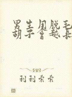 男生用脱毛膏脱胡子会越长越多吗封面