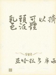 乳头可以挤出白色液体封面