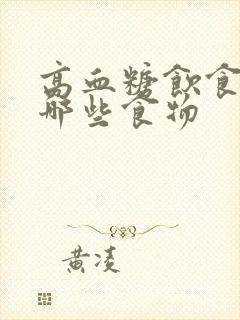 高血糖饮食注意哪些食物封面