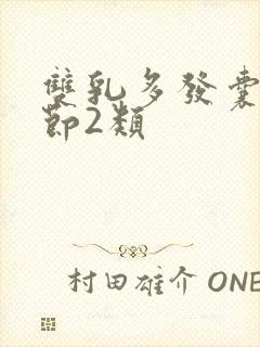 双乳多发囊性结节2类