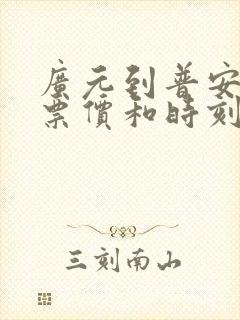 广元到普安汽车票价和时刻表