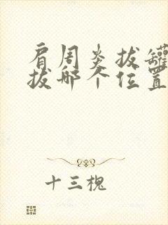 肩周炎拔罐应该拔哪个位置图